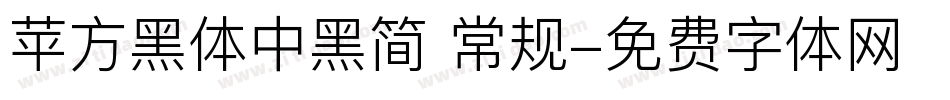 苹方黑体中黑简 常规字体转换